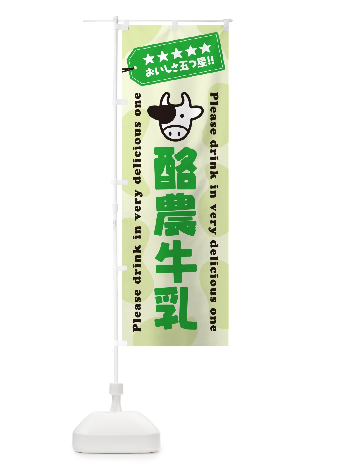 のぼり 酪農牛乳 のぼり旗 NEJ2(デザイン【C】)