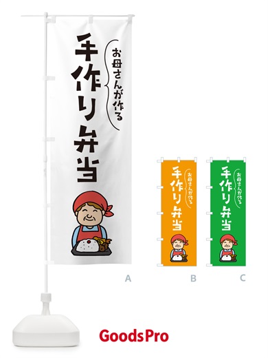 のぼり お母さんが作る手作り弁当 のぼり旗 NEJ5