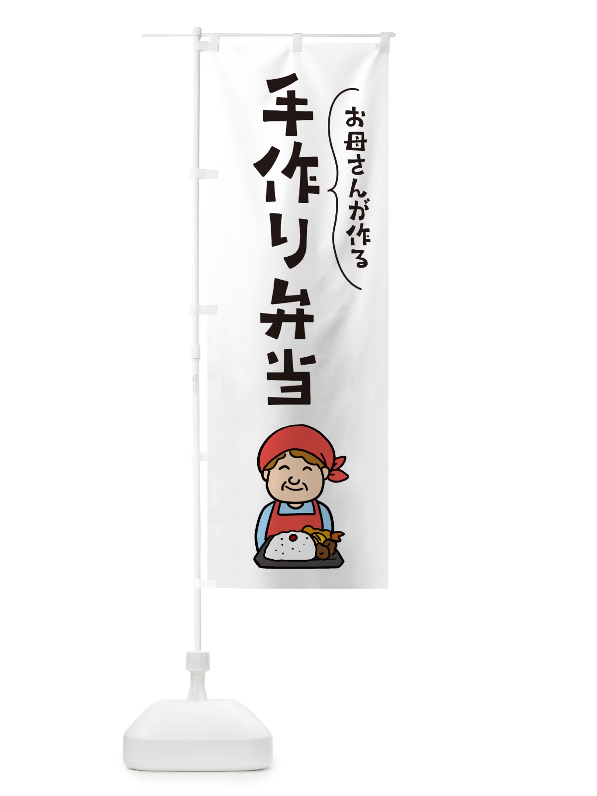 のぼり お母さんが作る手作り弁当 のぼり旗 NEJ5(デザイン【A】)