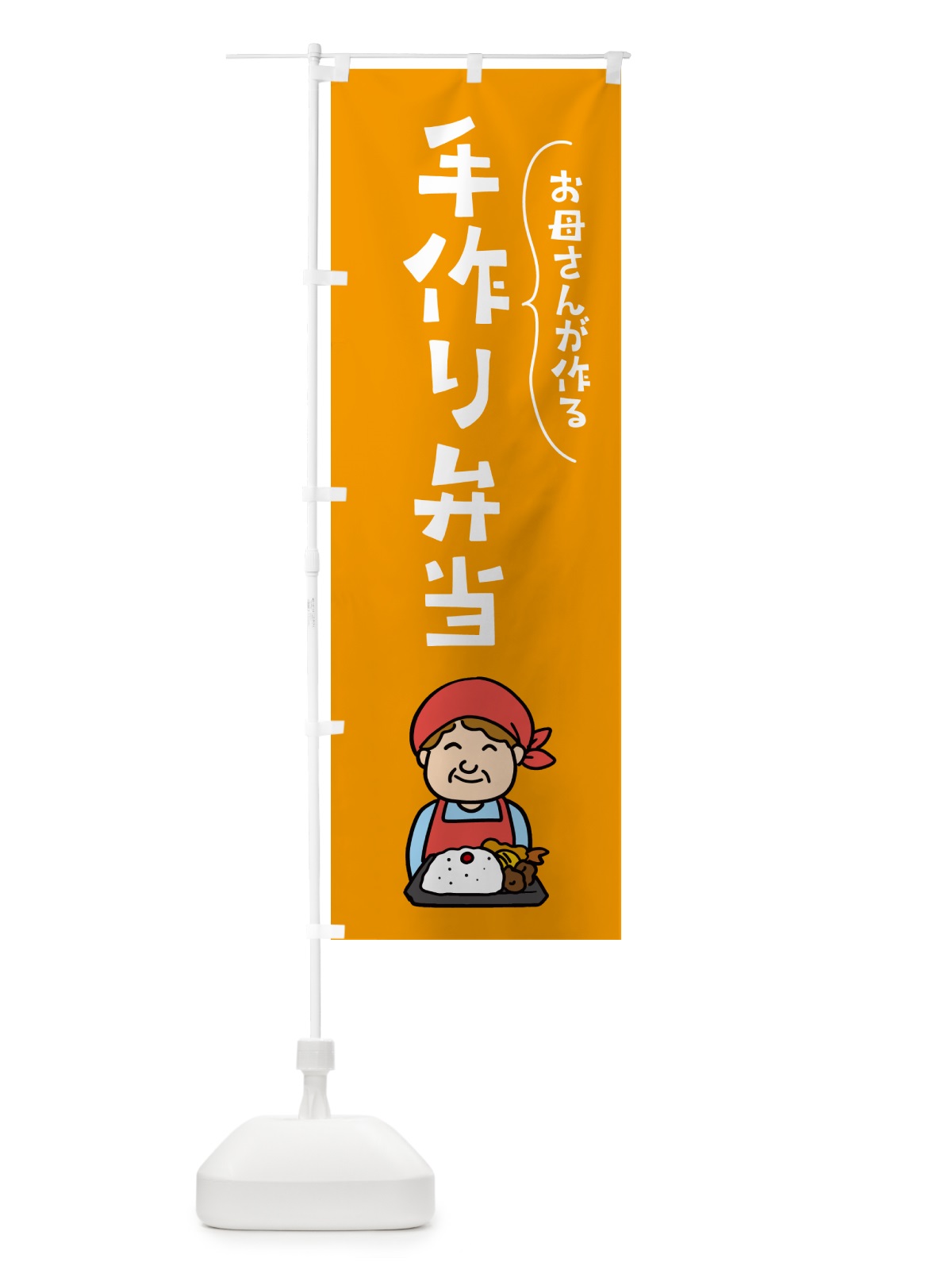 のぼり お母さんが作る手作り弁当 のぼり旗 NEJ5(デザイン【B】)