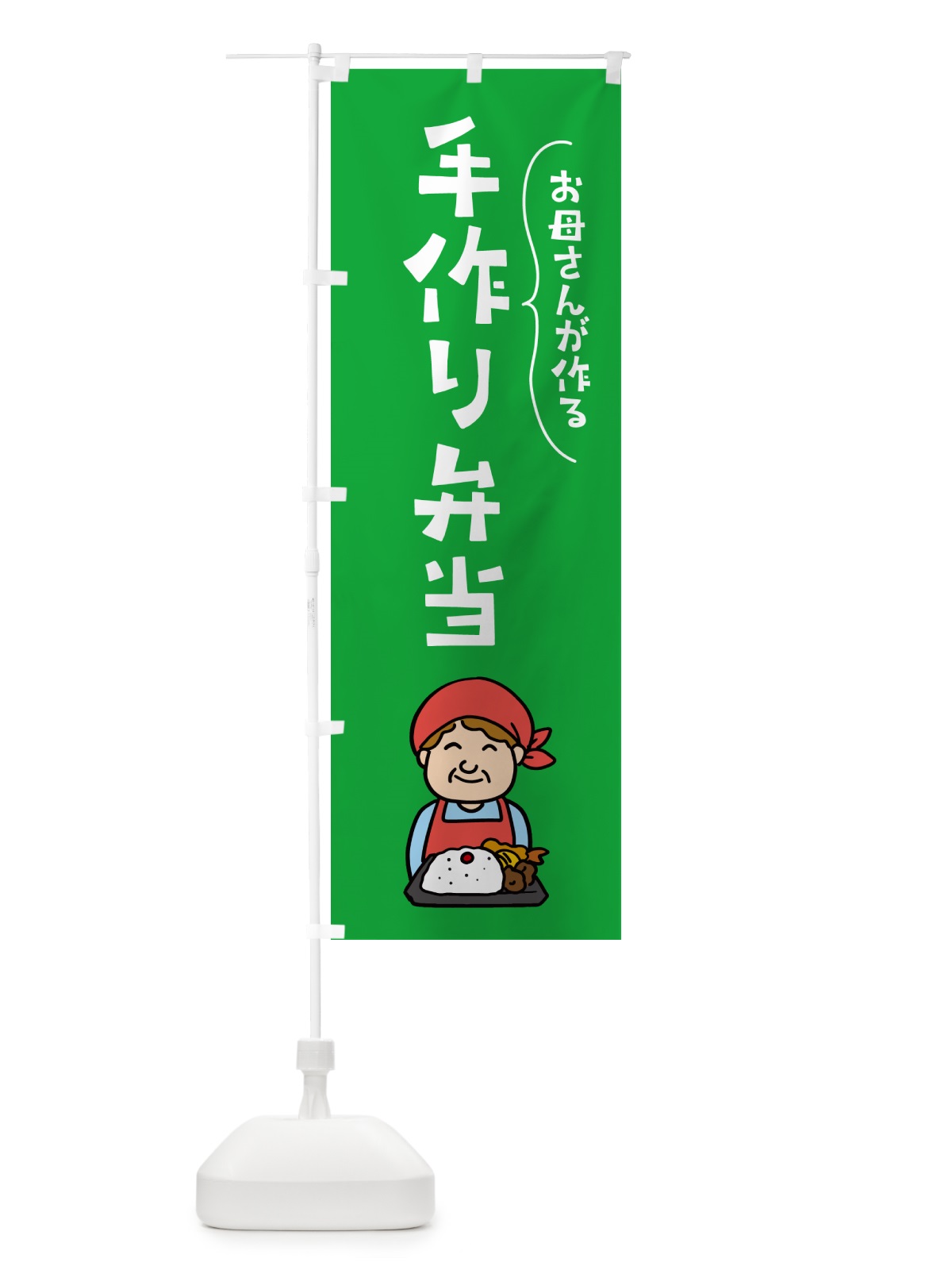 のぼり お母さんが作る手作り弁当 のぼり旗 NEJ5(デザイン【C】)