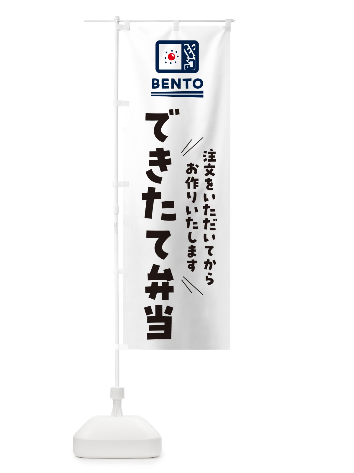 のぼり できたて弁当 のぼり旗 NEJ6(デザイン【A】)