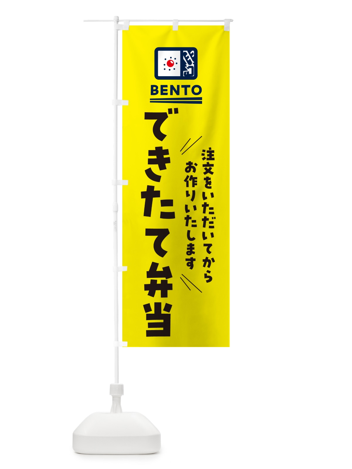 のぼり できたて弁当 のぼり旗 NEJ6(デザイン【B】)