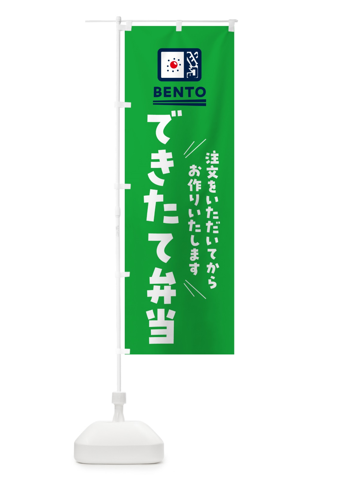 のぼり できたて弁当 のぼり旗 NEJ6(デザイン【C】)