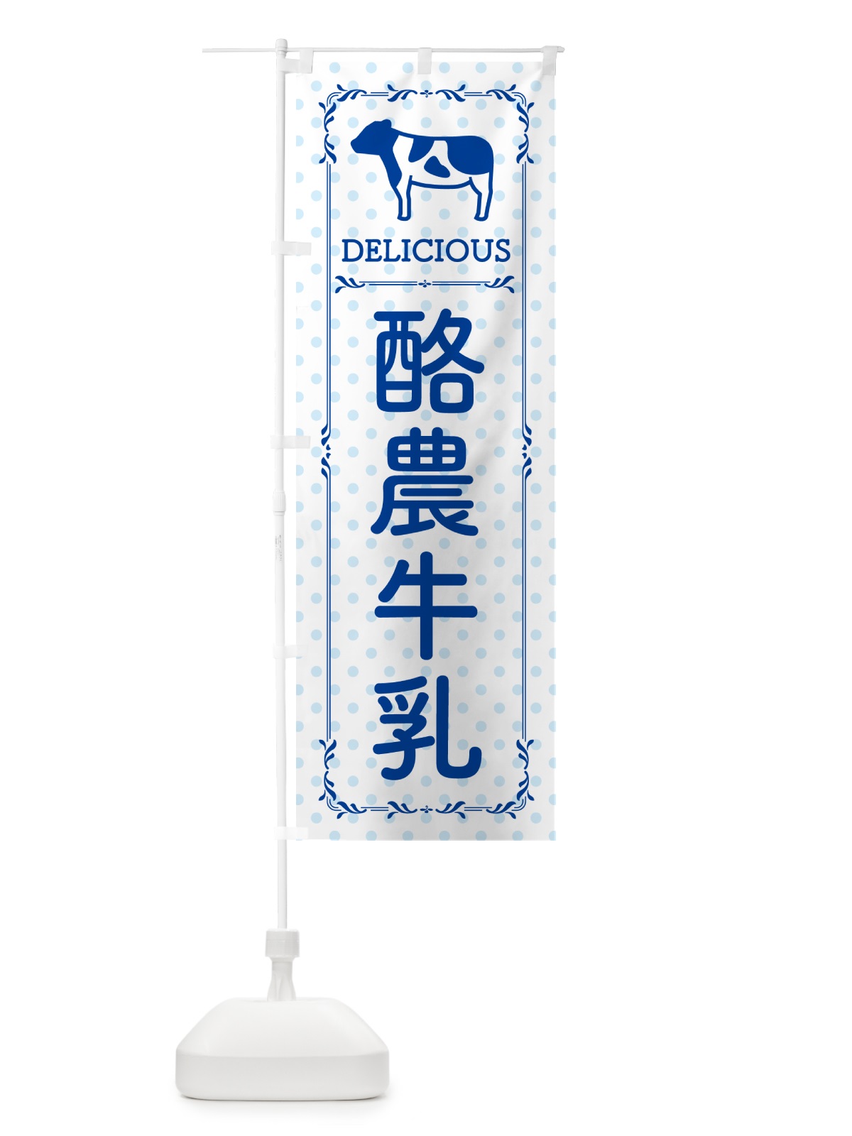 のぼり 酪農牛乳 のぼり旗 NEJ7(デザイン【A】)