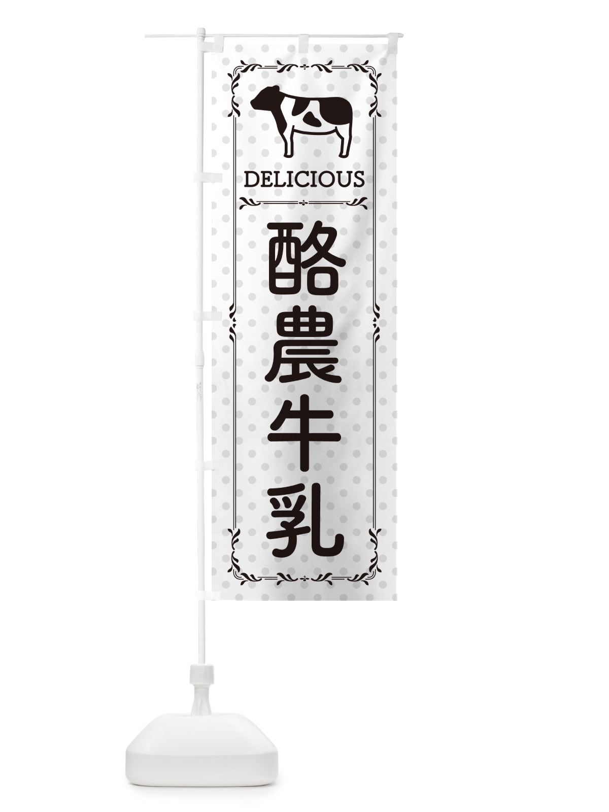 のぼり 酪農牛乳 のぼり旗 NEJ7(デザイン【C】)
