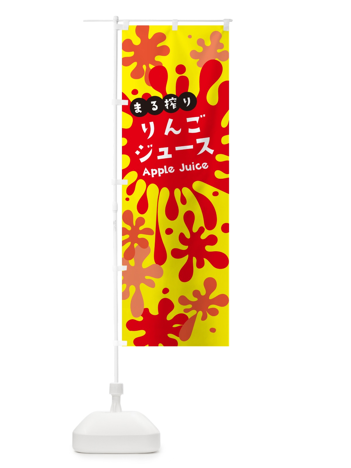 のぼり まる搾りりんごジュース のぼり旗 NEJ9(デザイン【B】)