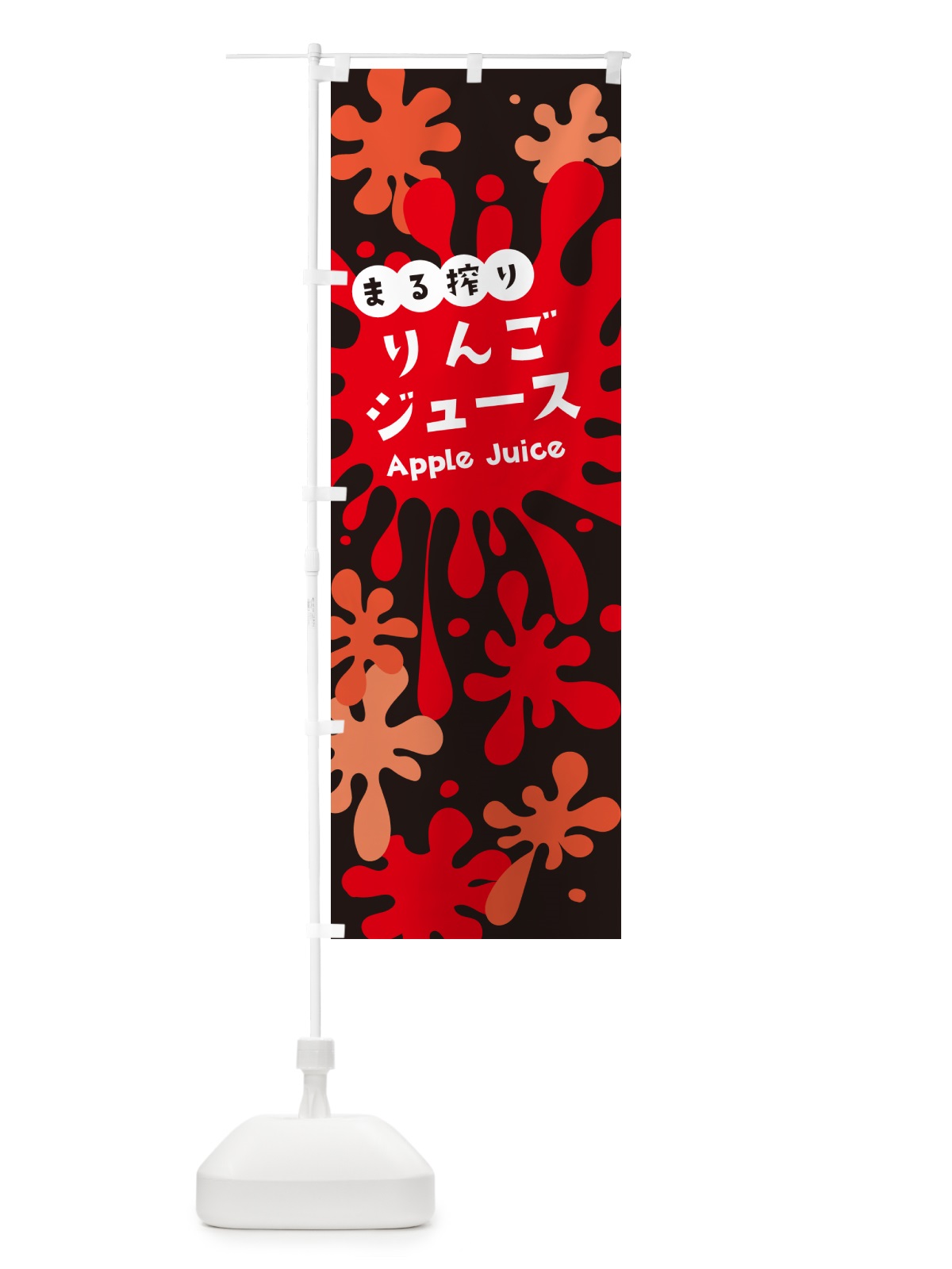 のぼり まる搾りりんごジュース のぼり旗 NEJ9(デザイン【C】)
