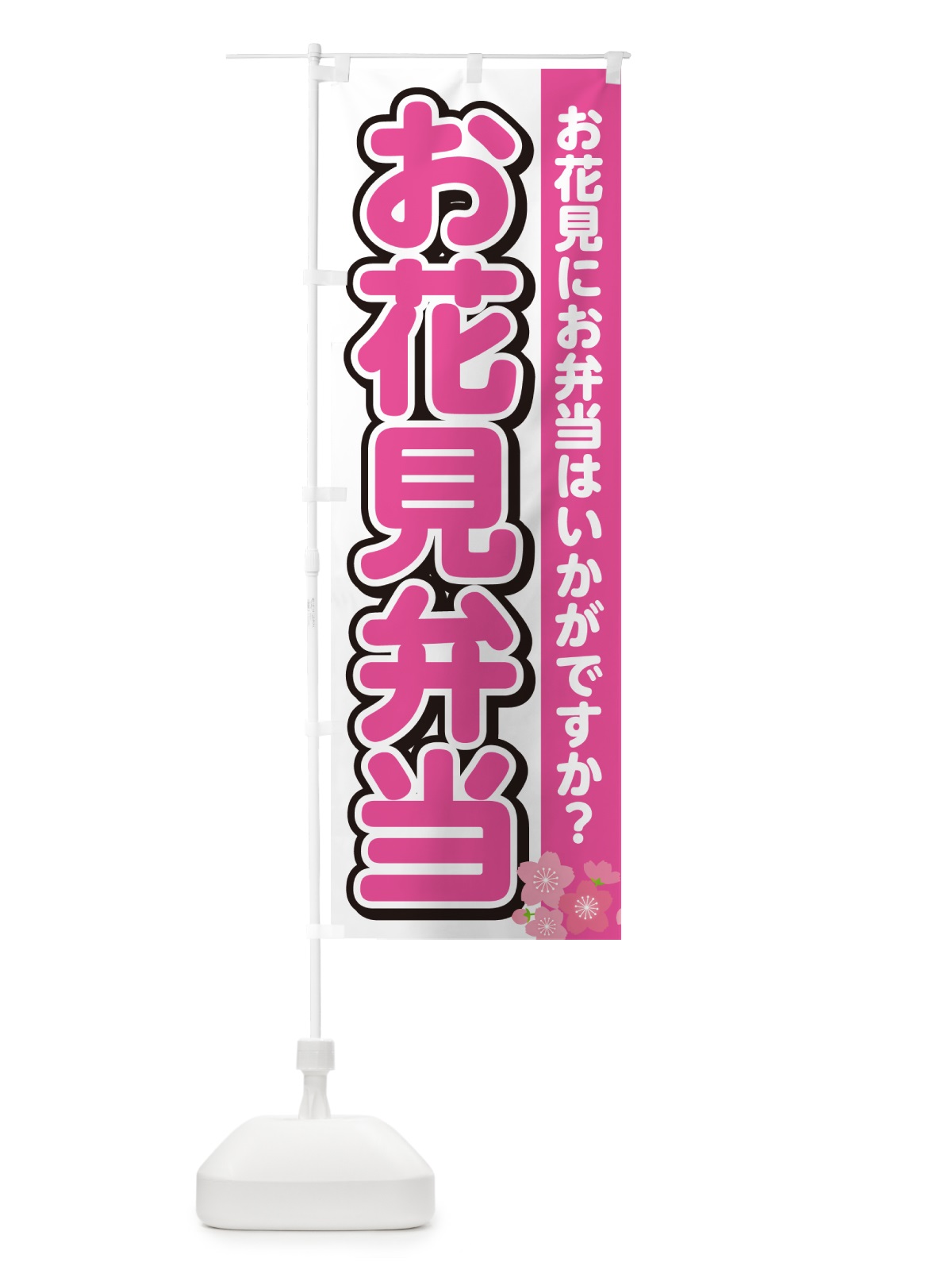 のぼり お花見弁当 のぼり旗 NEJH(デザイン【A】)