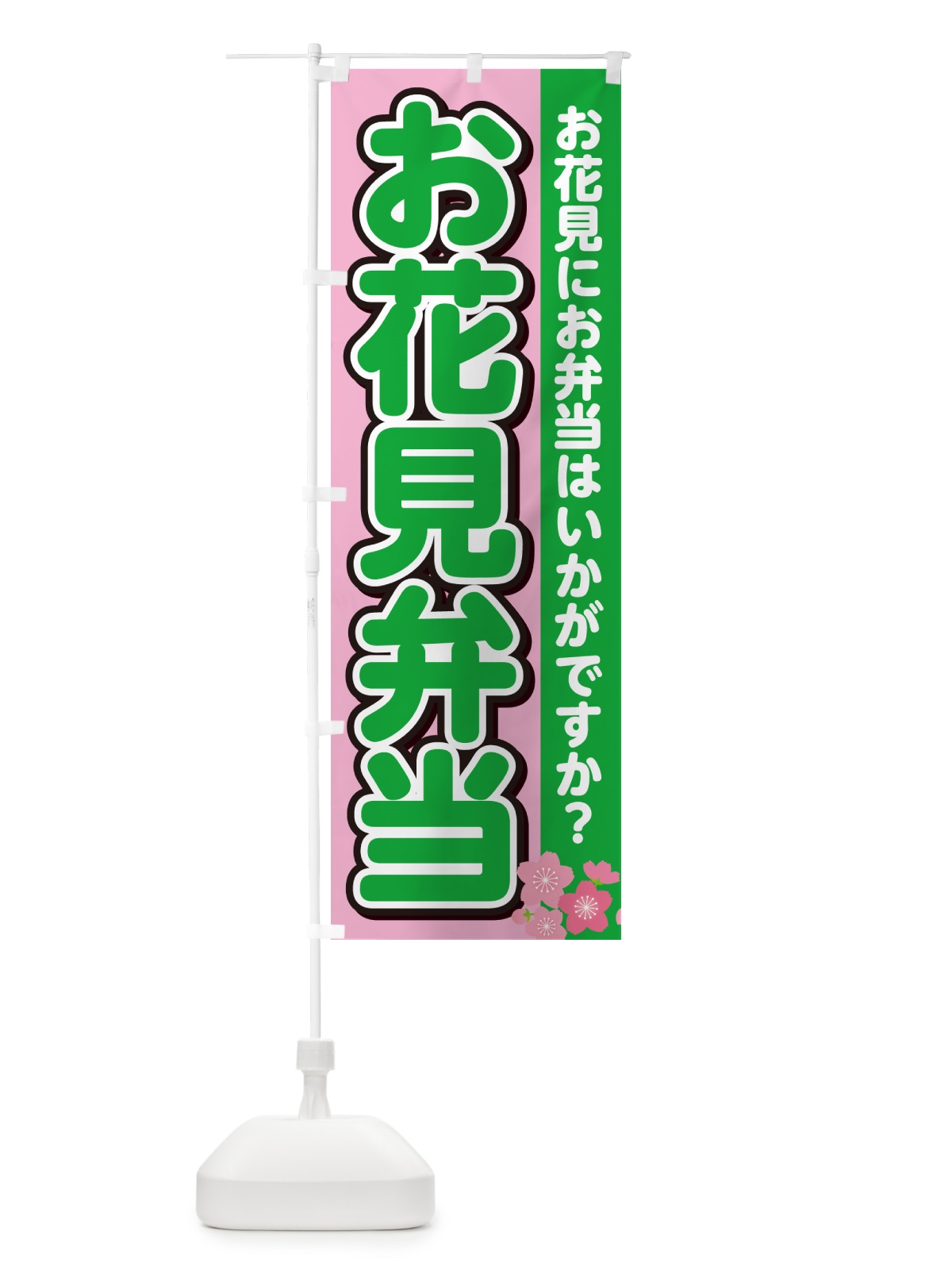 のぼり お花見弁当 のぼり旗 NEJH(デザイン【C】)