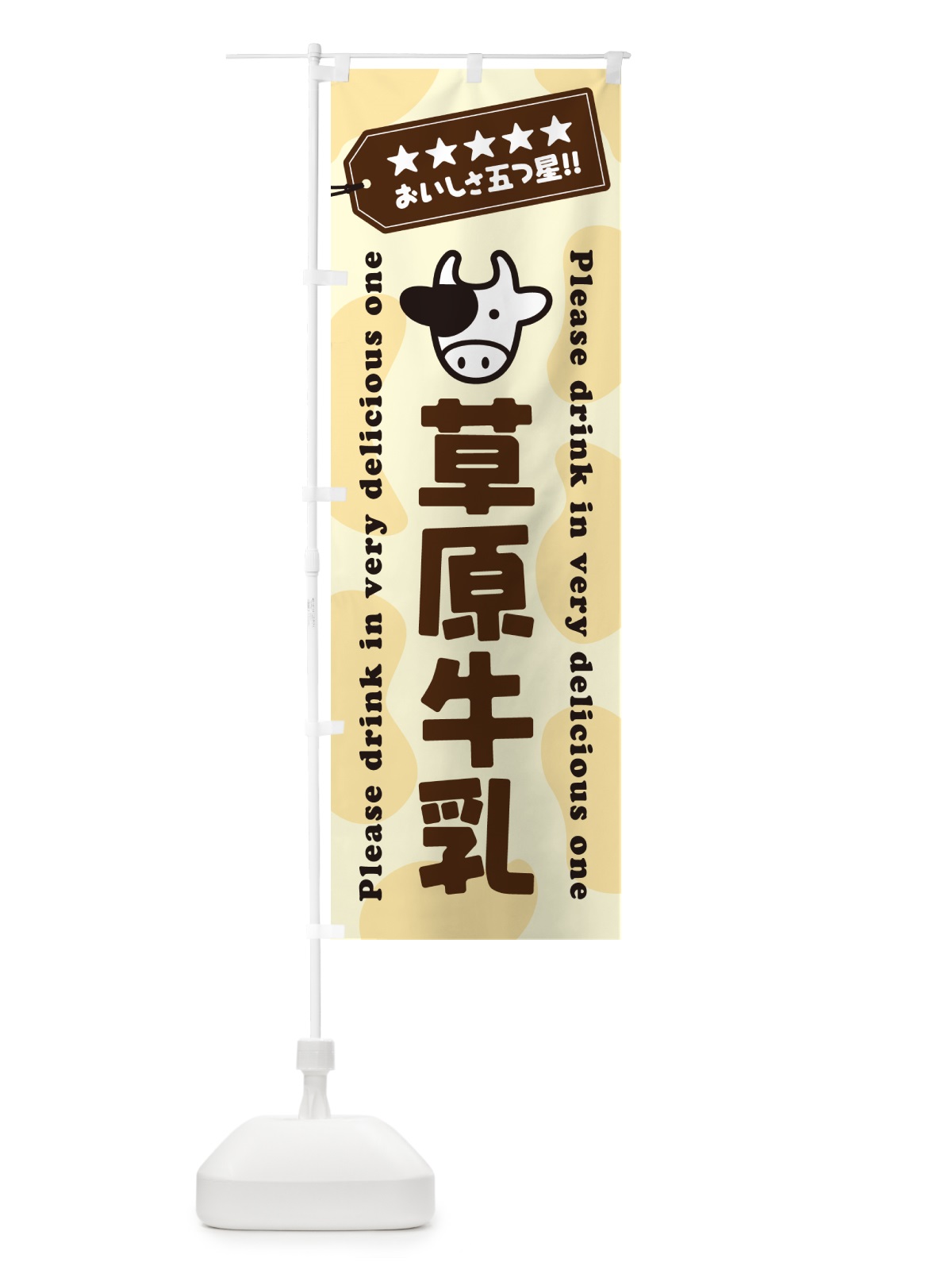 のぼり 草原牛乳 のぼり旗 NEJK(デザイン【B】)