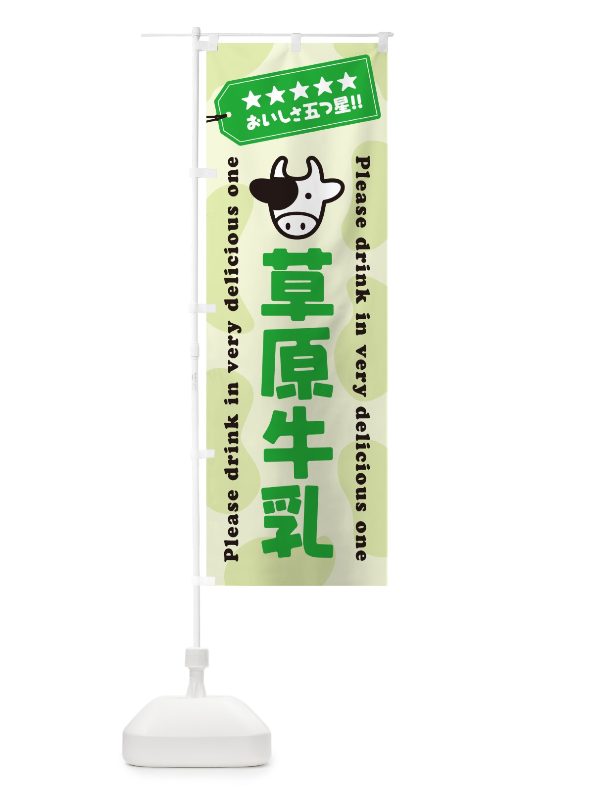 のぼり 草原牛乳 のぼり旗 NEJK(デザイン【C】)