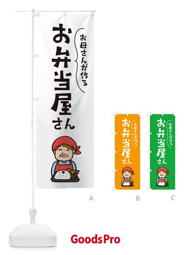 お母さんが作るお弁当屋さんのぼり旗