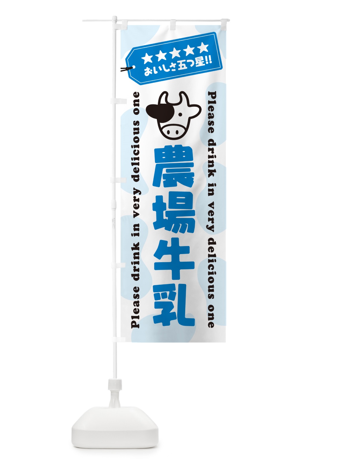 のぼり 農場牛乳 のぼり旗 NEJT(デザイン【A】)