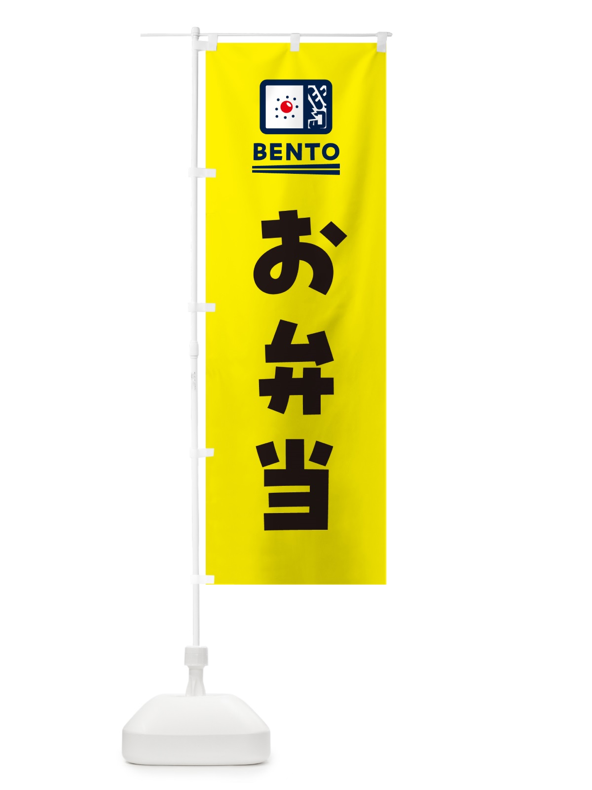 のぼり お弁当 のぼり旗 NEJX(デザイン【B】)