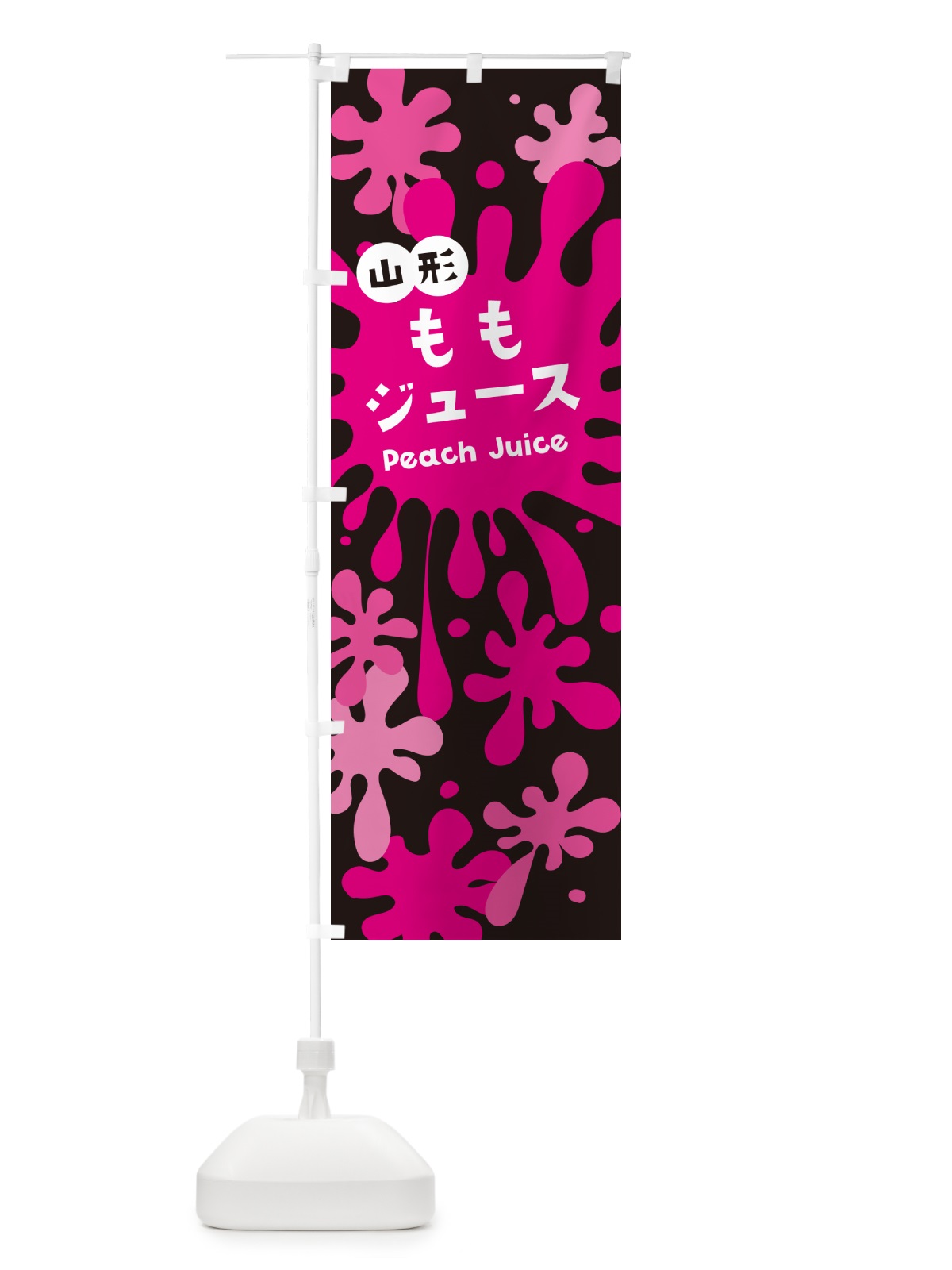 のぼり 山形ももジュース・桃ジュース のぼり旗 NEK1(デザイン【C】)