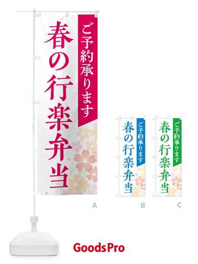 のぼり 春の行楽弁当 のぼり旗 NEK6