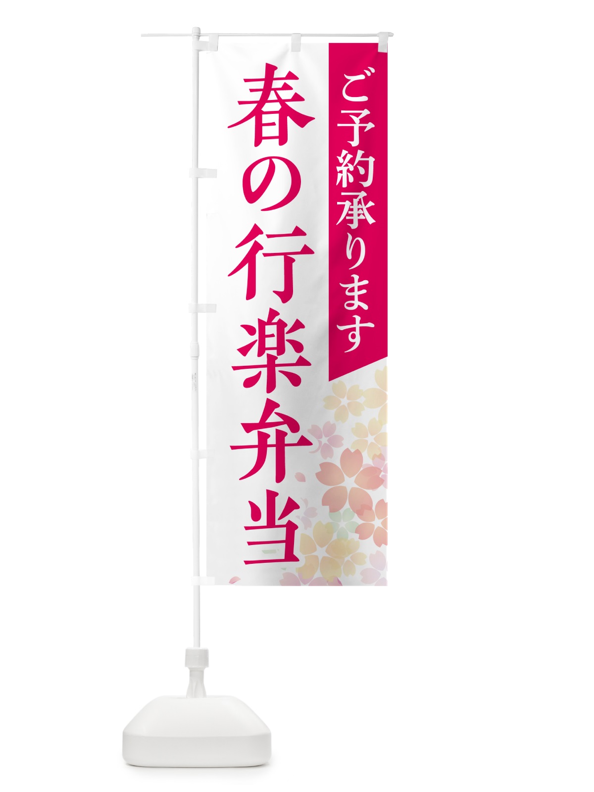 のぼり 春の行楽弁当 のぼり旗 NEK6(デザイン【A】)