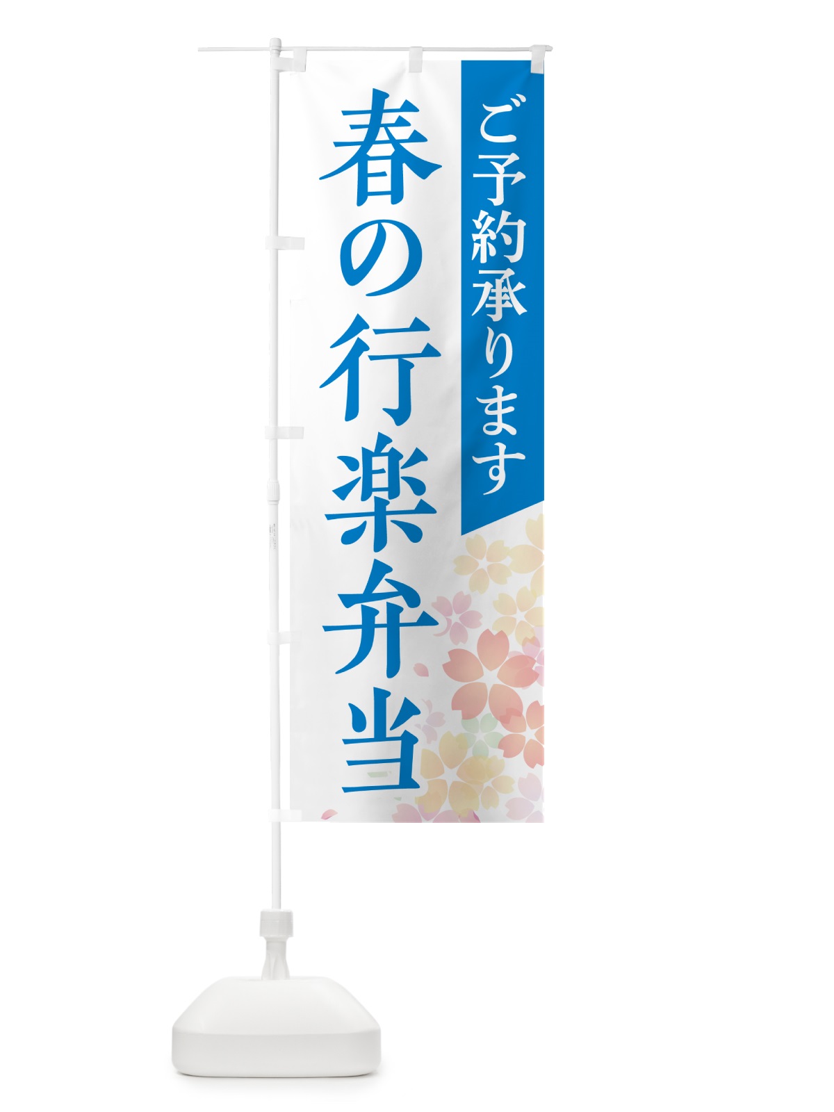 のぼり 春の行楽弁当 のぼり旗 NEK6(デザイン【B】)