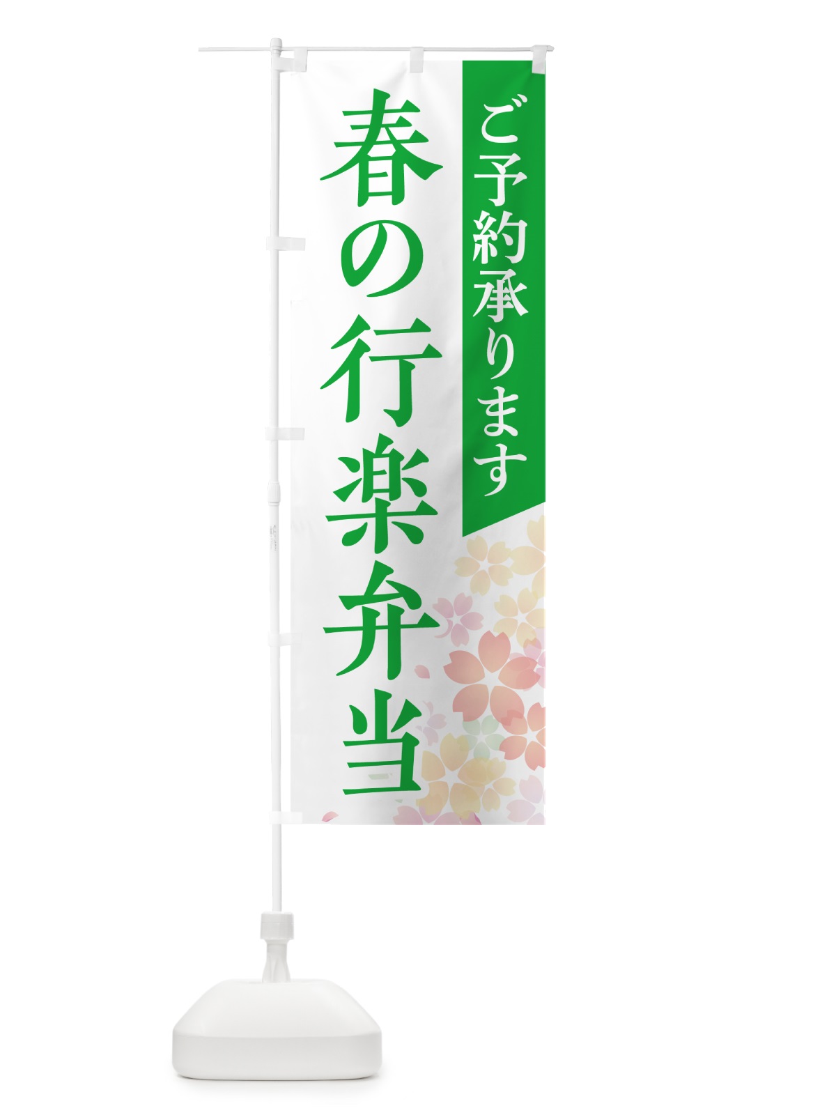 のぼり 春の行楽弁当 のぼり旗 NEK6(デザイン【C】)