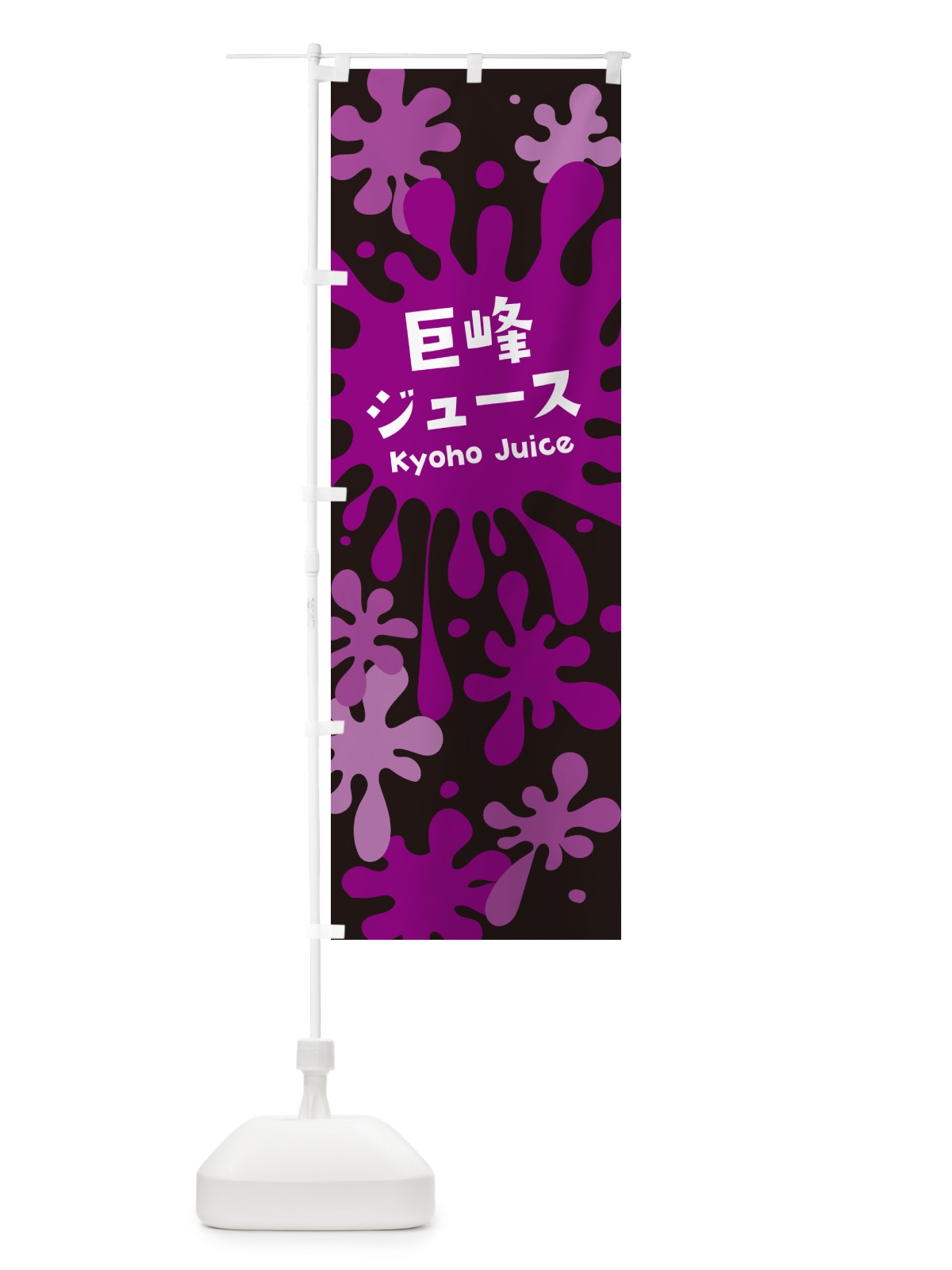 のぼり 巨峰ジュース のぼり旗 NEKN(デザイン【C】)