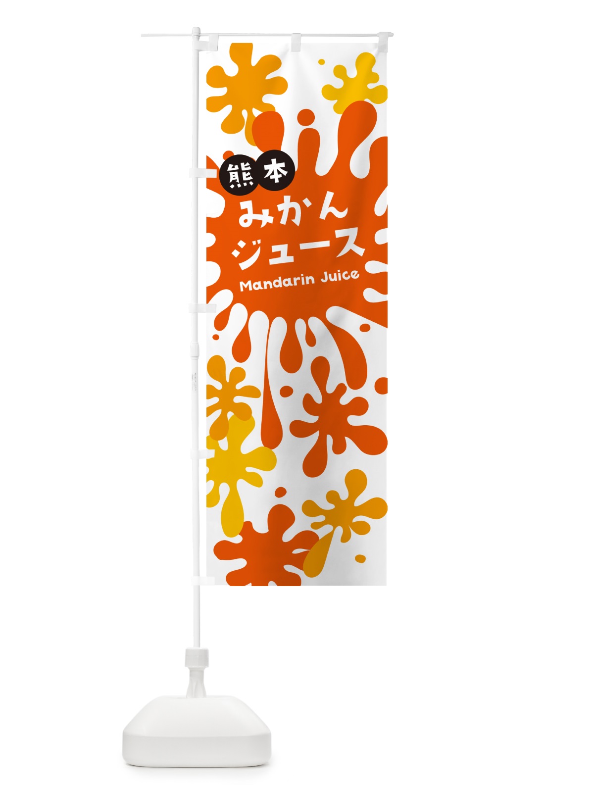 のぼり 熊本みかんジュース のぼり旗 NEKU(デザイン【A】)
