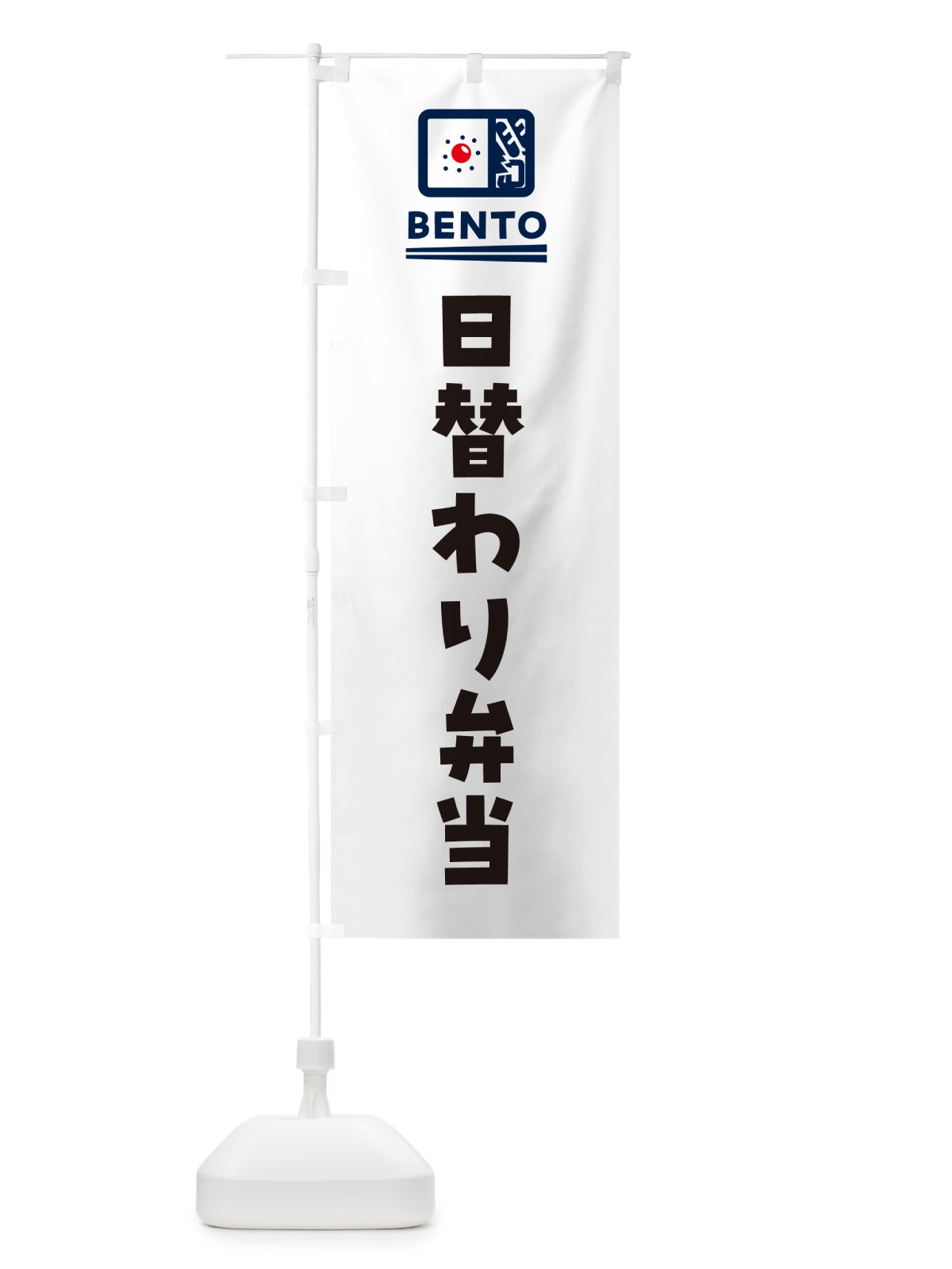 のぼり 日替わり弁当 のぼり旗 NEKW(デザイン【A】)