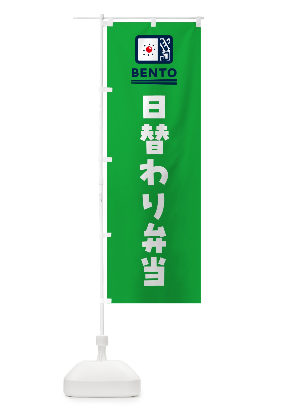 のぼり 日替わり弁当 のぼり旗 NEKW(デザイン【C】)