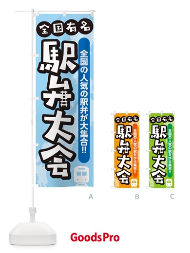 のぼり 駅弁大会 のぼり旗 NEL0