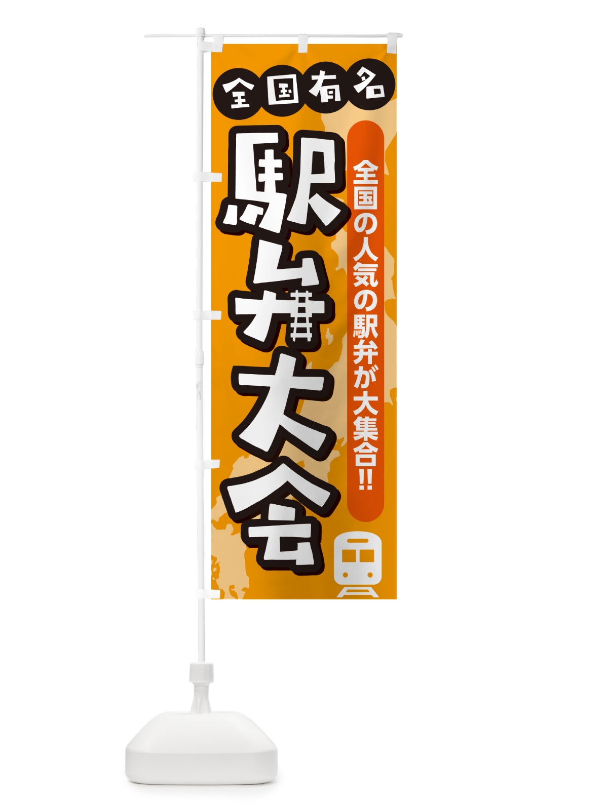 のぼり 駅弁大会 のぼり旗 NEL0(デザイン【B】)
