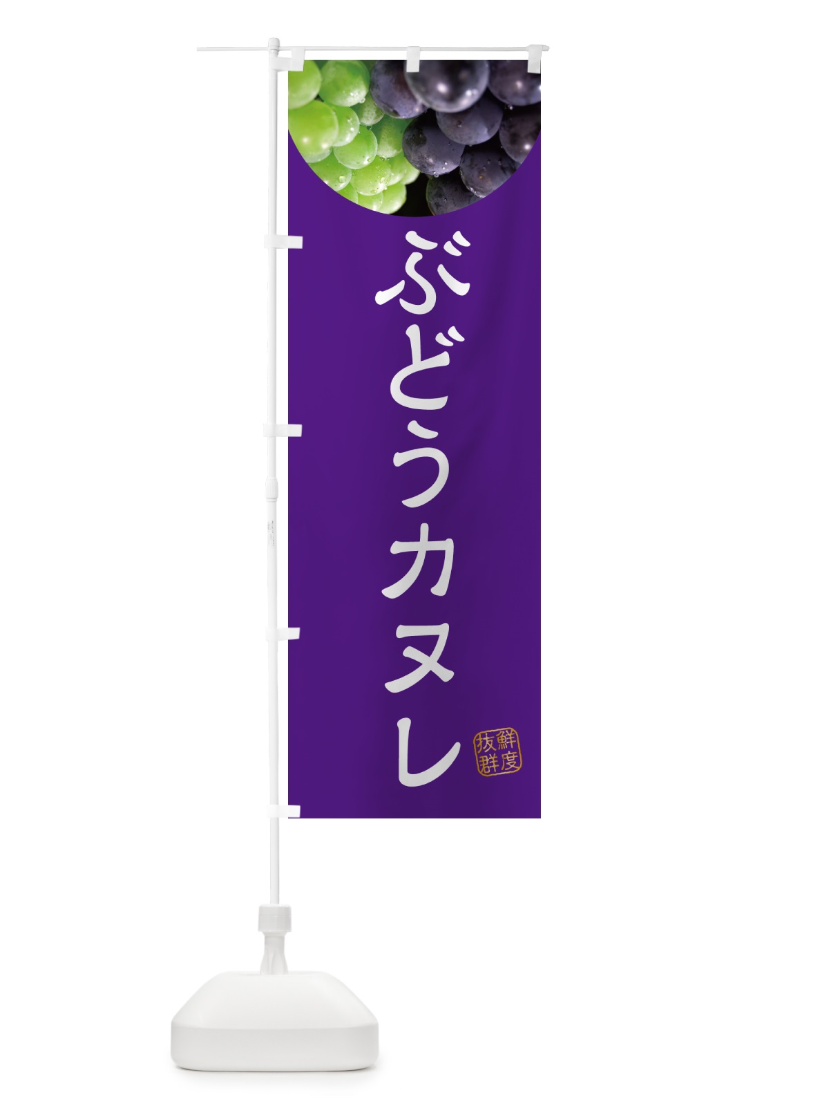 のぼり ぶどうカヌレ・葡萄・ブドウ のぼり旗 NEL3(デザイン【B】)