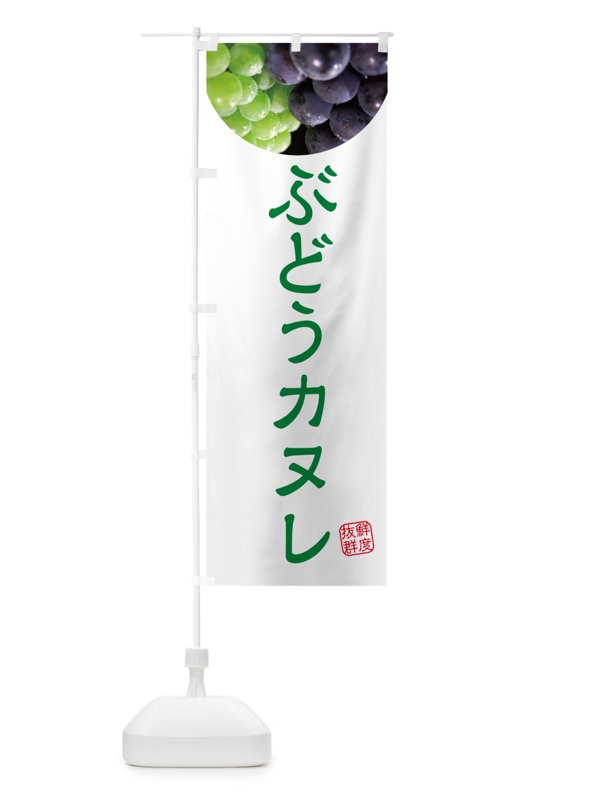 のぼり ぶどうカヌレ・葡萄・ブドウ のぼり旗 NEL3(デザイン【C】)