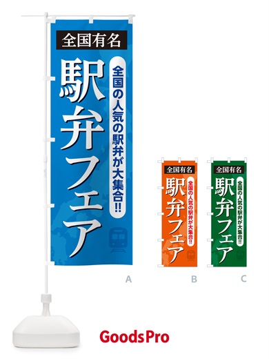 のぼり 駅弁フェア のぼり旗 NEL4