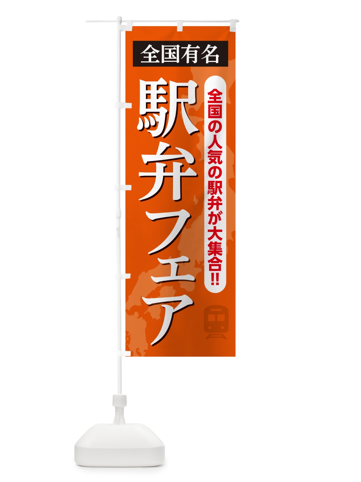 のぼり 駅弁フェア のぼり旗 NEL4(デザイン【B】)