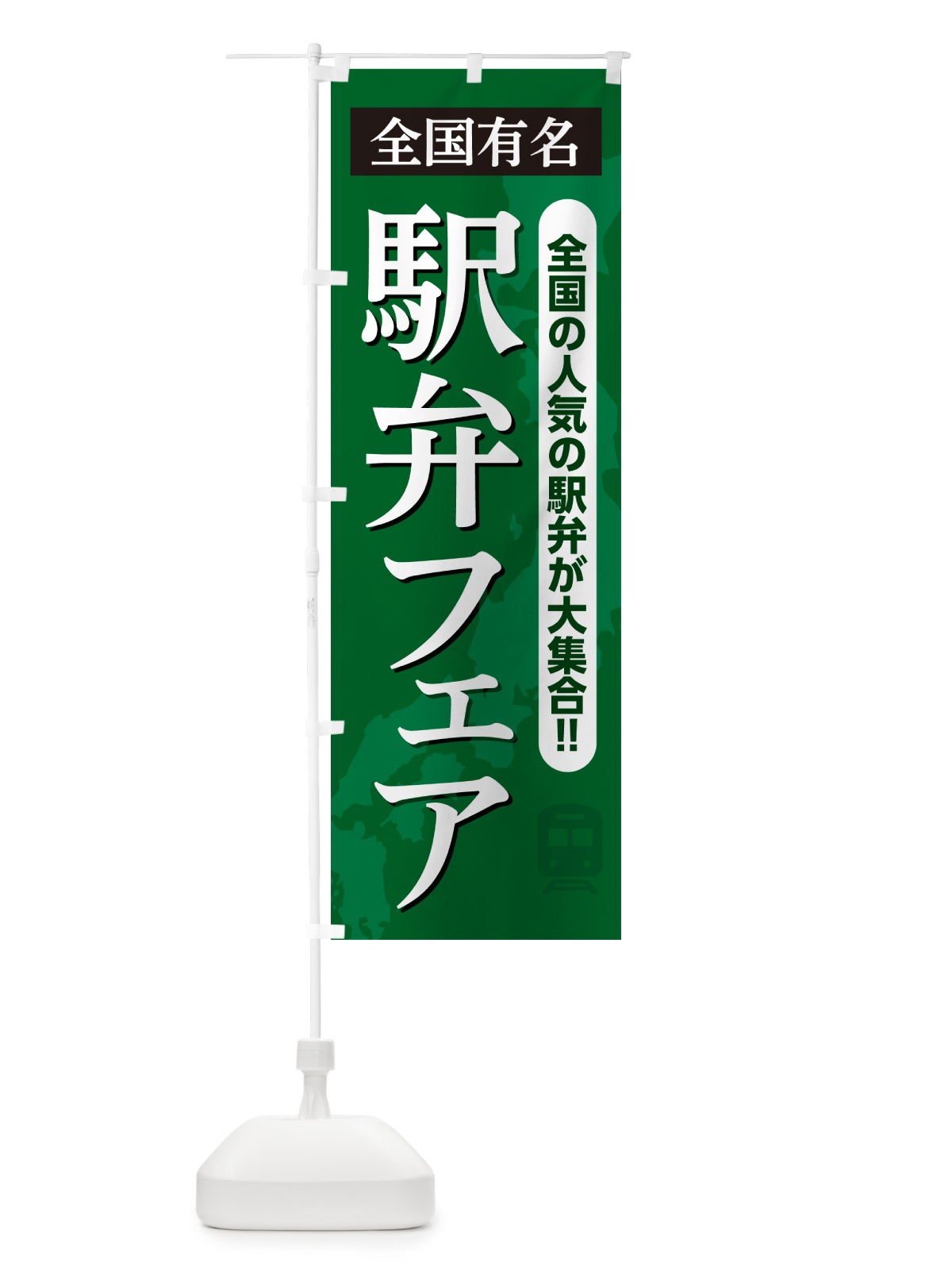 のぼり 駅弁フェア のぼり旗 NEL4(デザイン【C】)