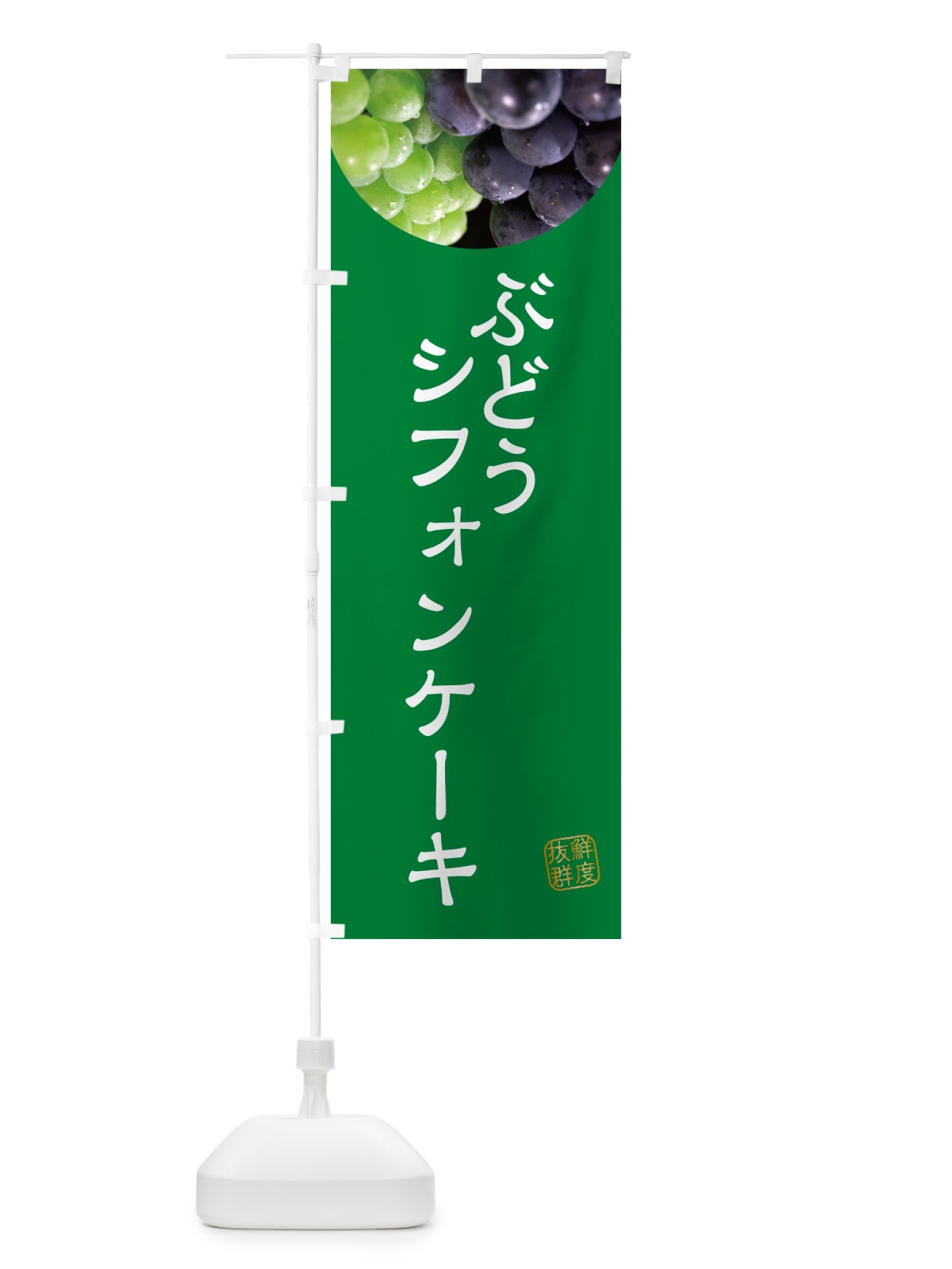 のぼり ぶどうシフォンケーキ・葡萄・ブドウ のぼり旗 NEL5(デザイン【A】)