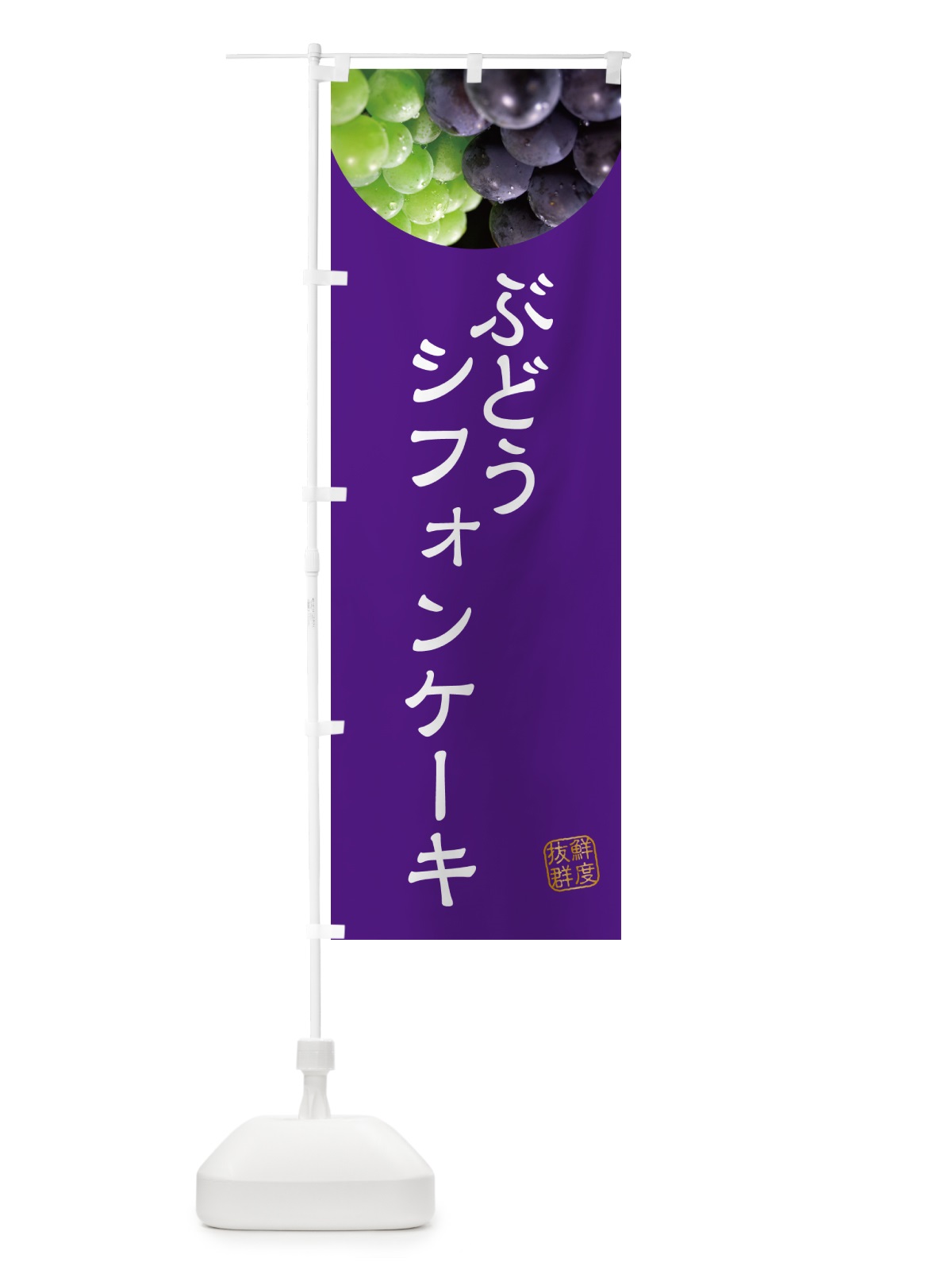 のぼり ぶどうシフォンケーキ・葡萄・ブドウ のぼり旗 NEL5(デザイン【B】)