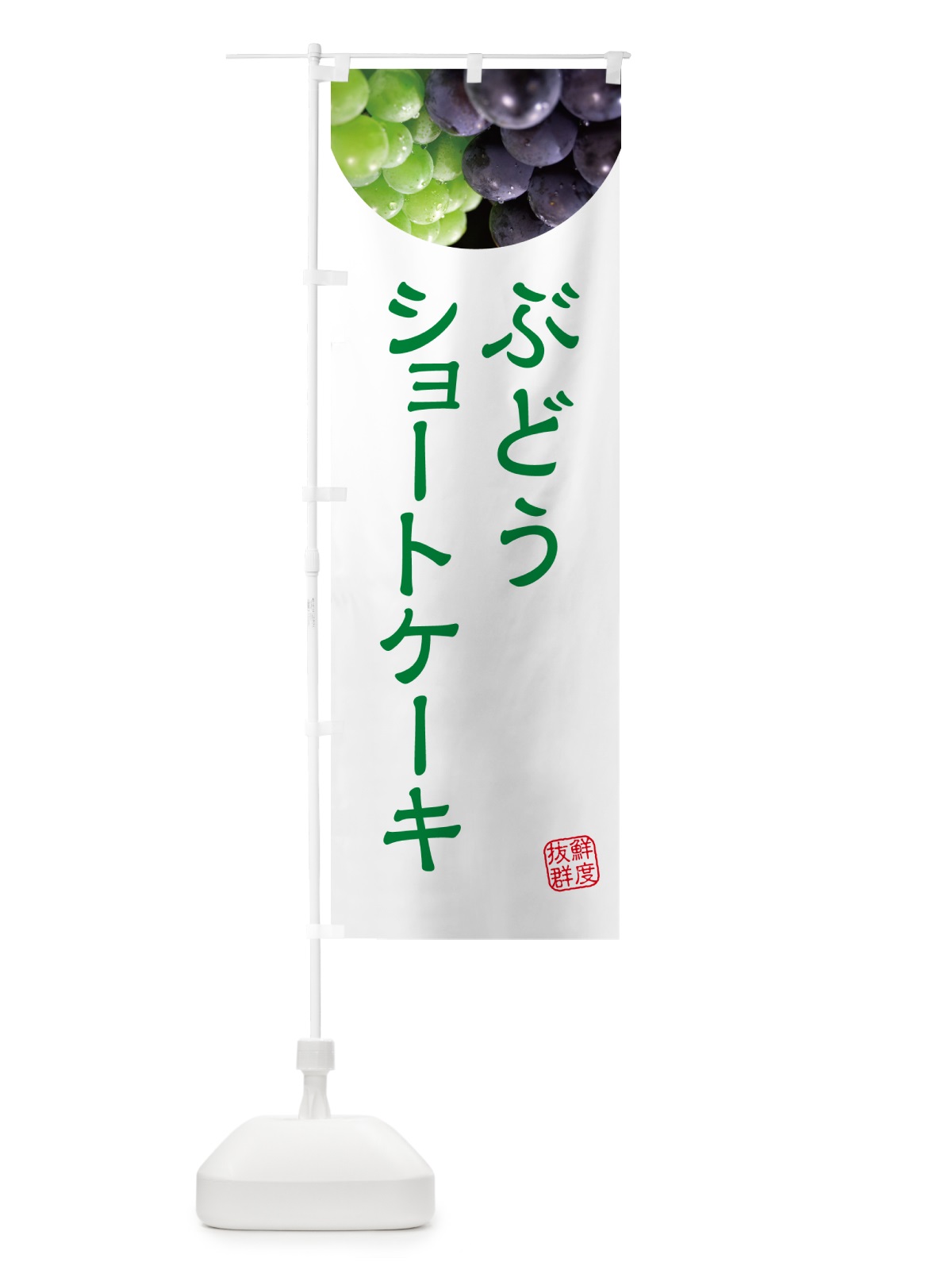 のぼり ぶどうショートケーキ・葡萄・ブドウ のぼり旗 NEL6(デザイン【C】)