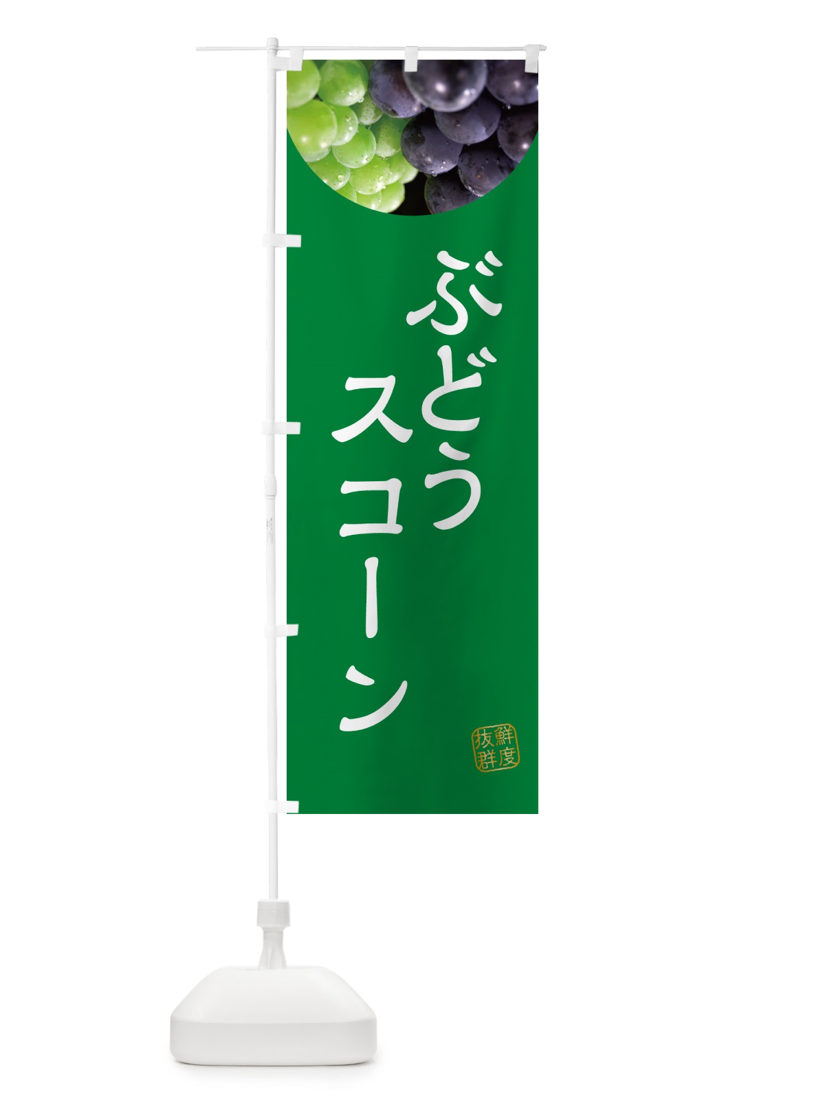 のぼり ぶどうスコーン・葡萄・ブドウ のぼり旗 NEL9(デザイン【A】)