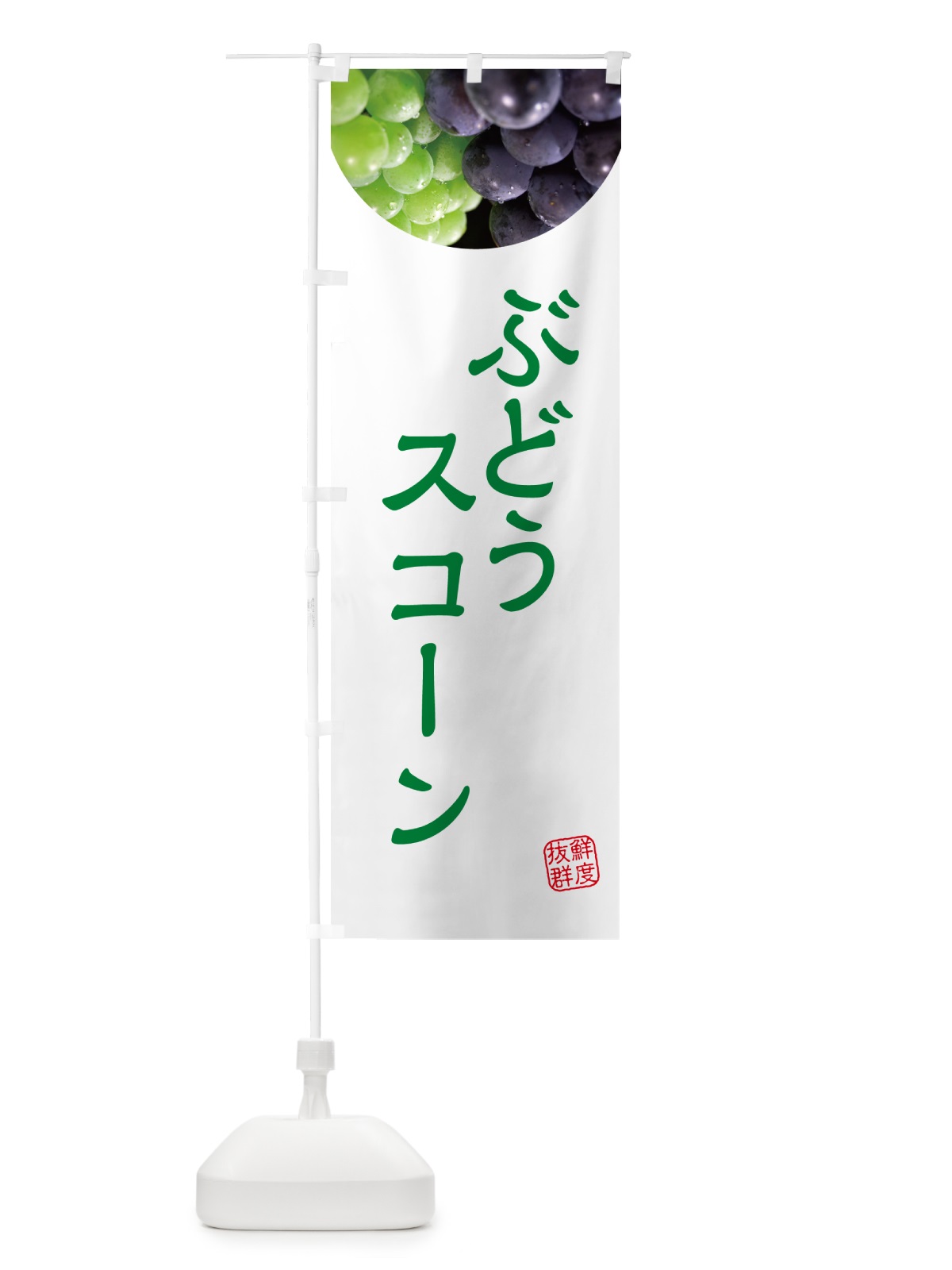 のぼり ぶどうスコーン・葡萄・ブドウ のぼり旗 NEL9(デザイン【C】)