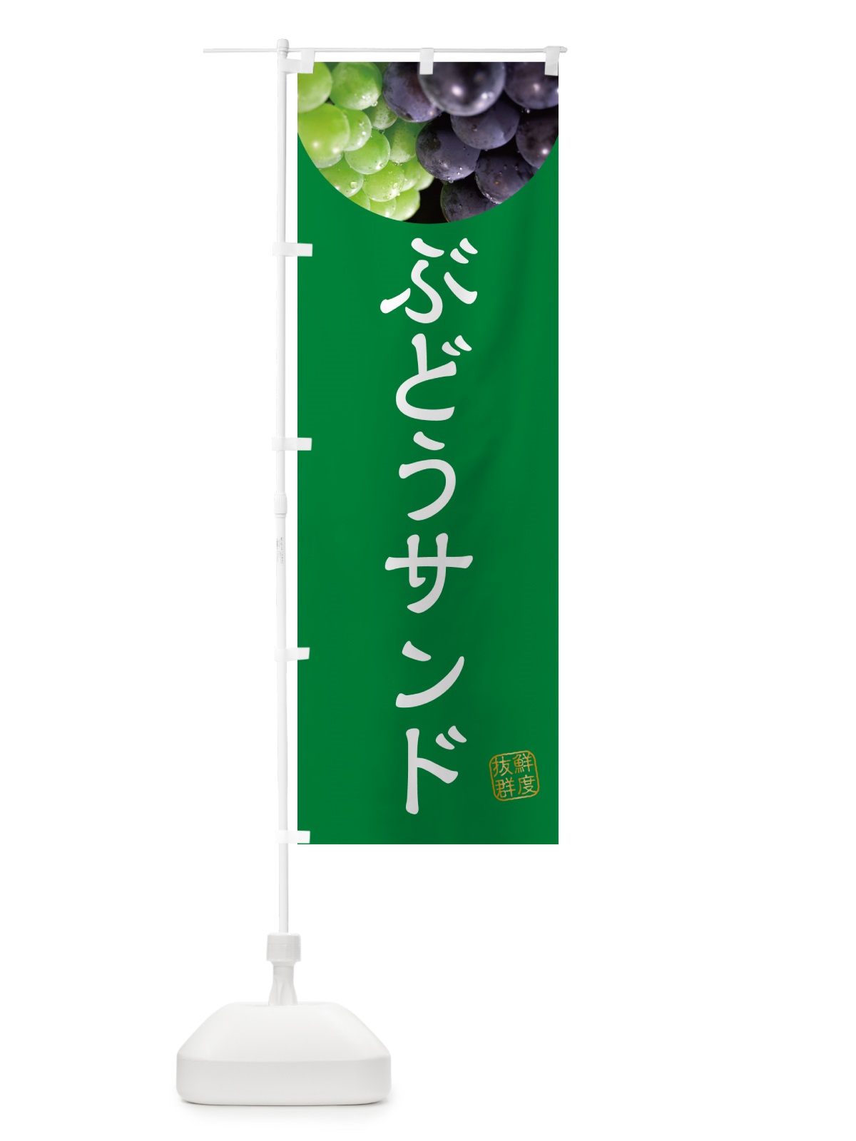 のぼり ぶどうサンド・葡萄・ブドウ のぼり旗 NELA(デザイン【A】)