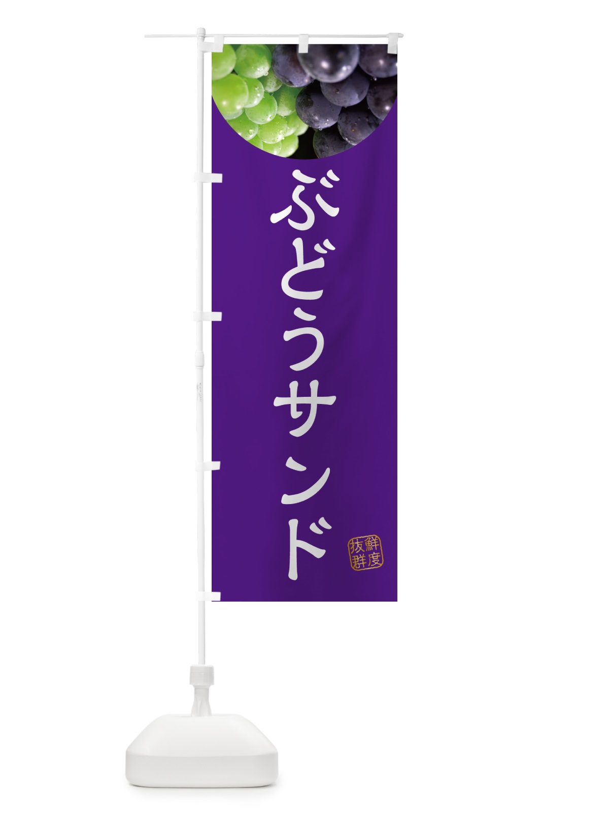 のぼり ぶどうサンド・葡萄・ブドウ のぼり旗 NELA(デザイン【B】)