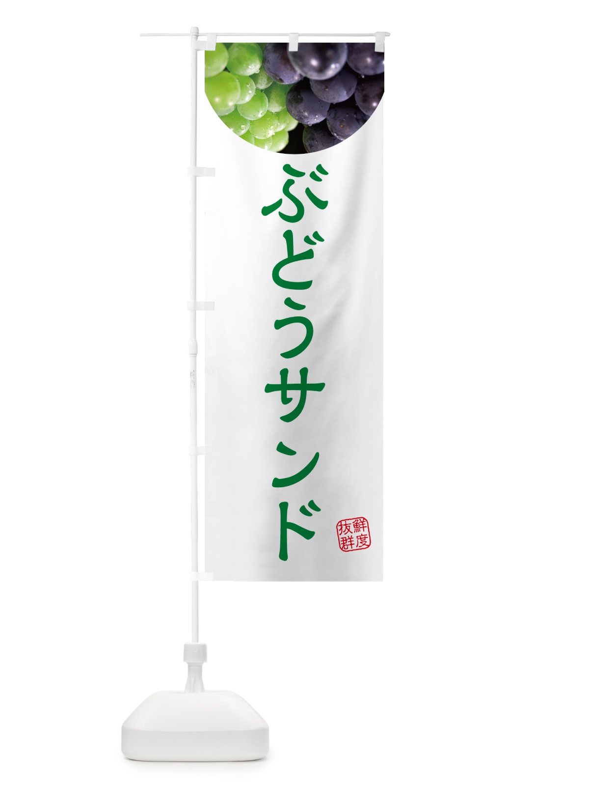 のぼり ぶどうサンド・葡萄・ブドウ のぼり旗 NELA(デザイン【C】)