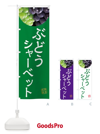 のぼり ぶどうシャーベット・葡萄・ブドウ のぼり旗 NELH