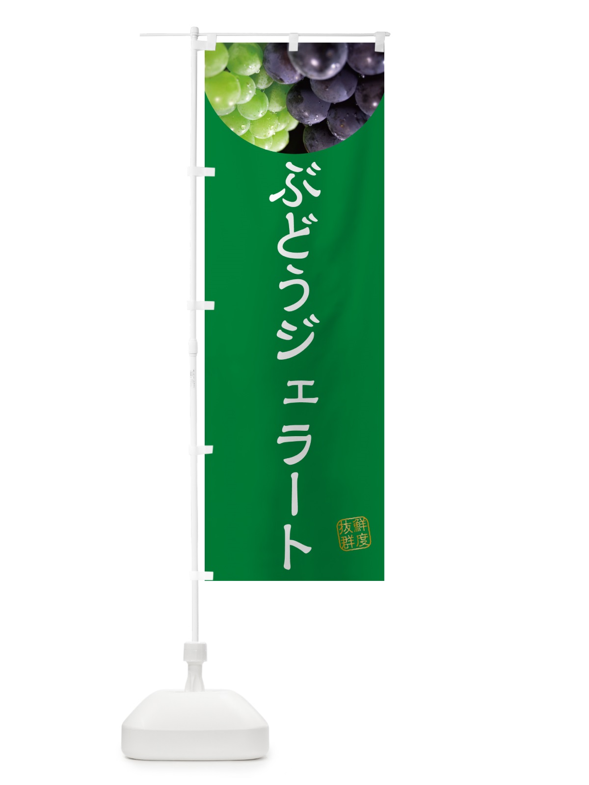 のぼり ぶどうジェラート・葡萄・ブドウ のぼり旗 NELJ(デザイン【A】)