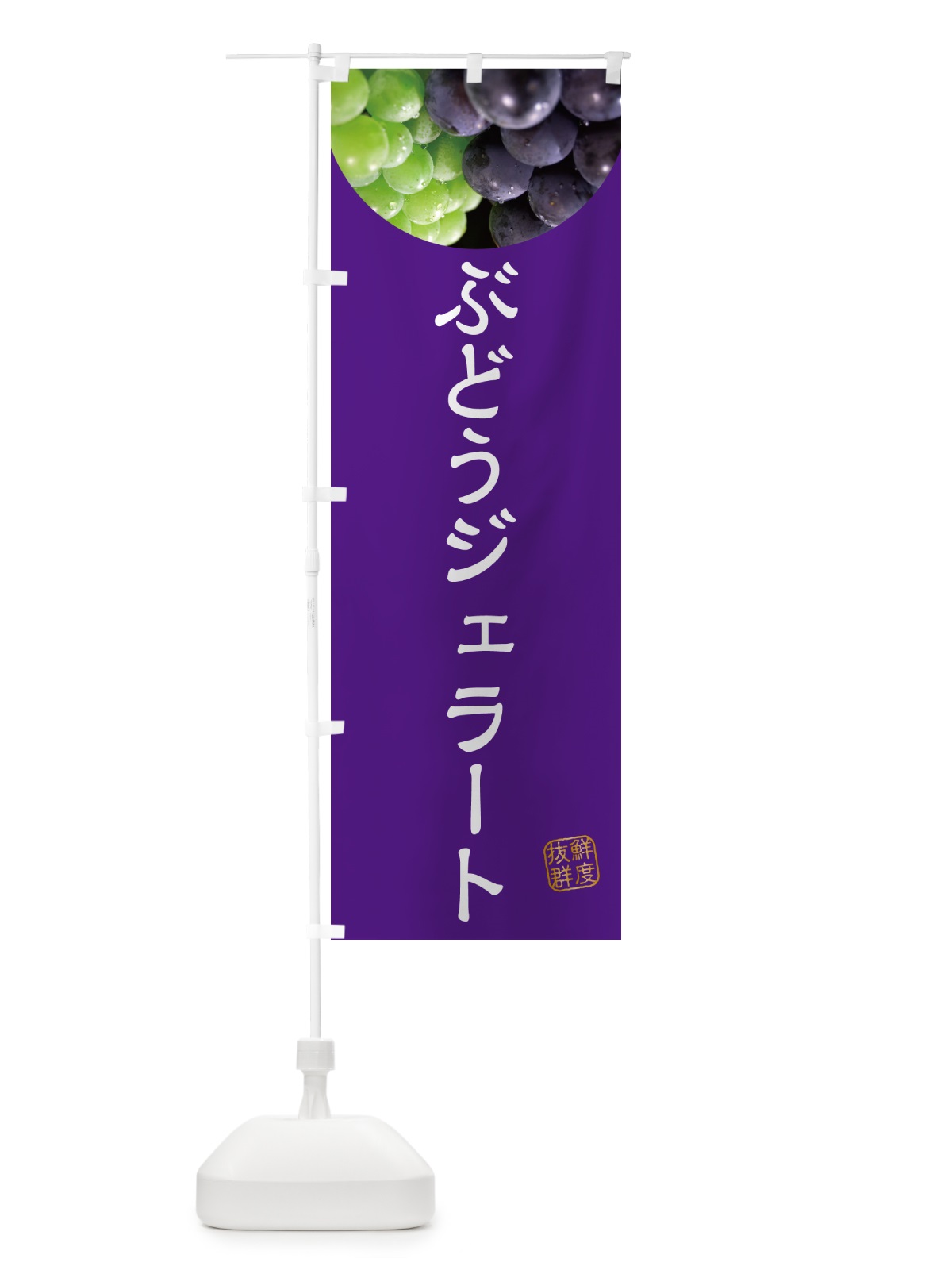 のぼり ぶどうジェラート・葡萄・ブドウ のぼり旗 NELJ(デザイン【B】)