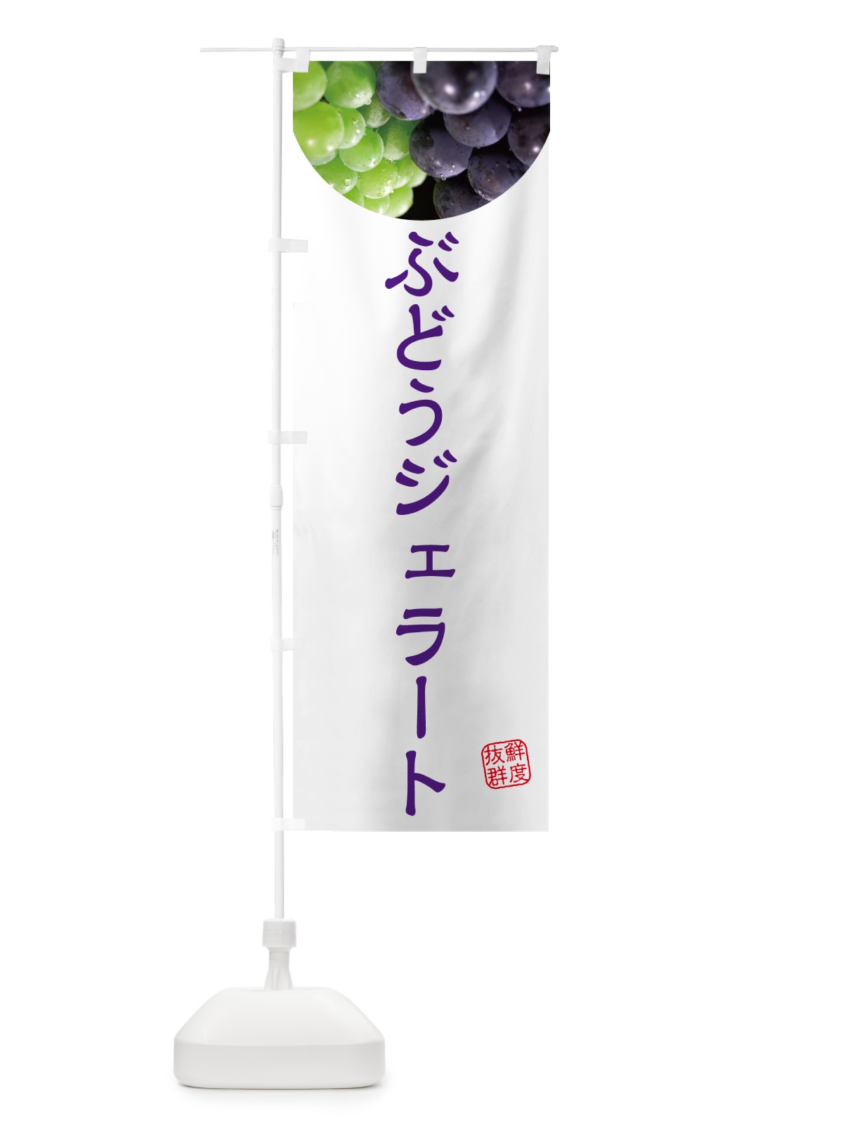 のぼり ぶどうジェラート・葡萄・ブドウ のぼり旗 NELJ(デザイン【C】)