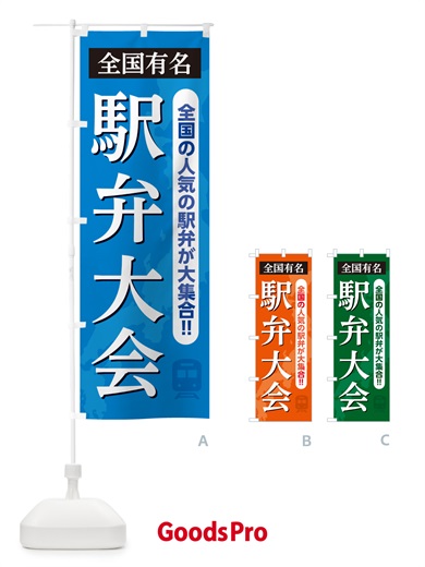 のぼり 駅弁大会 のぼり旗 NELK