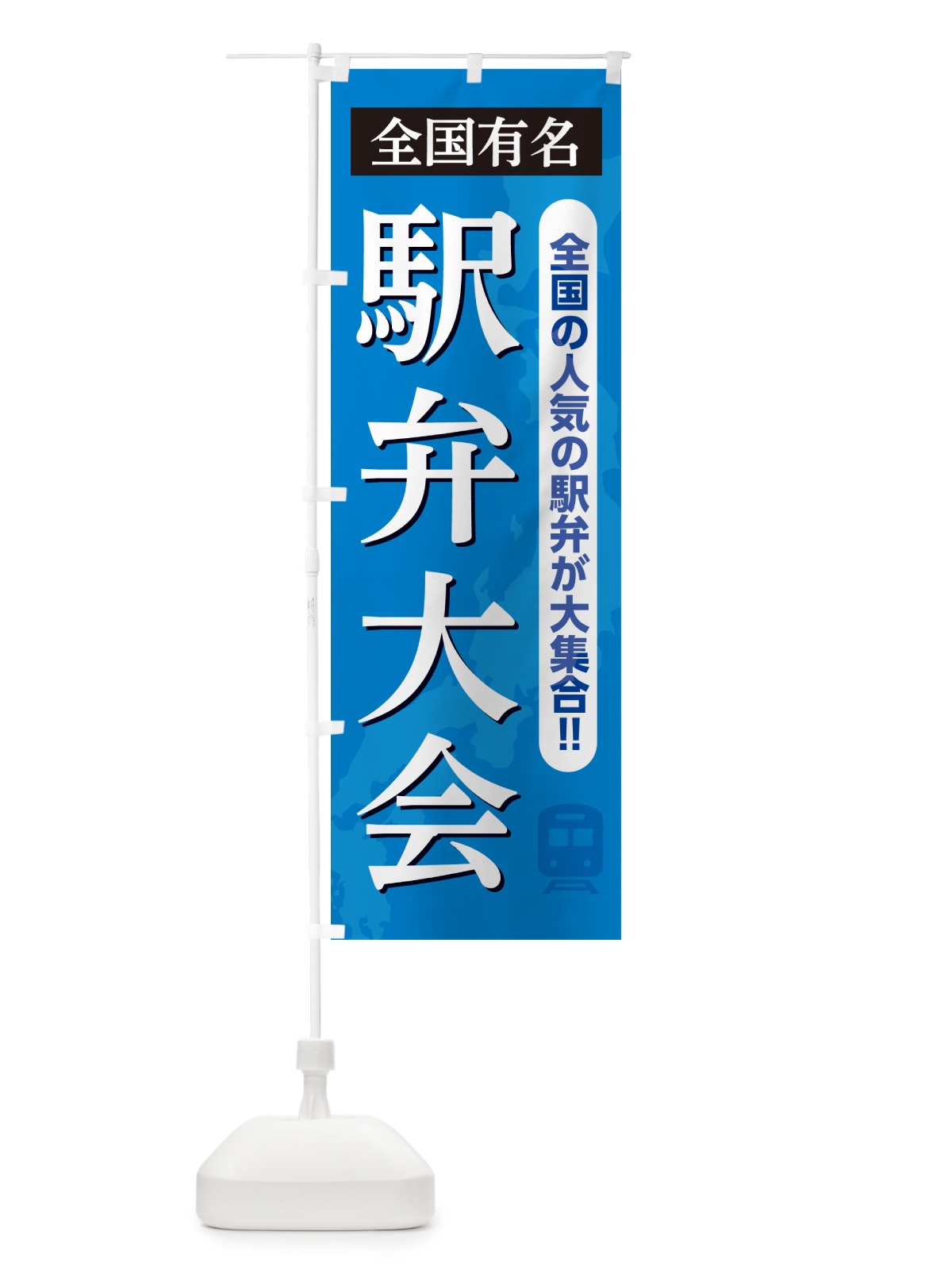 のぼり 駅弁大会 のぼり旗 NELK(デザイン【A】)