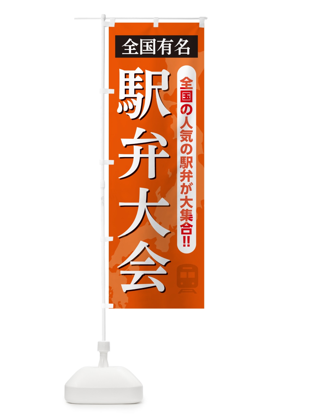のぼり 駅弁大会 のぼり旗 NELK(デザイン【B】)